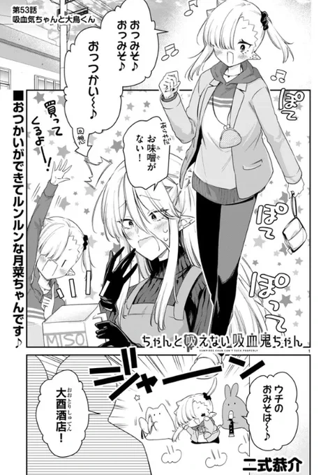 『#ちゃんと吸えない吸血鬼ちゃん』第53話がニコニコ漫画他にて公開されました!! 酒屋さんを営む大鳥家、年末は大忙し!🍶 大鳥のいつもと違った一面が見られる…かも!  よろしくお願いいたします!  ニコニコ漫画:https://bit.ly/3hOyYub ComicWalker:https://bit.ly/3knfm21