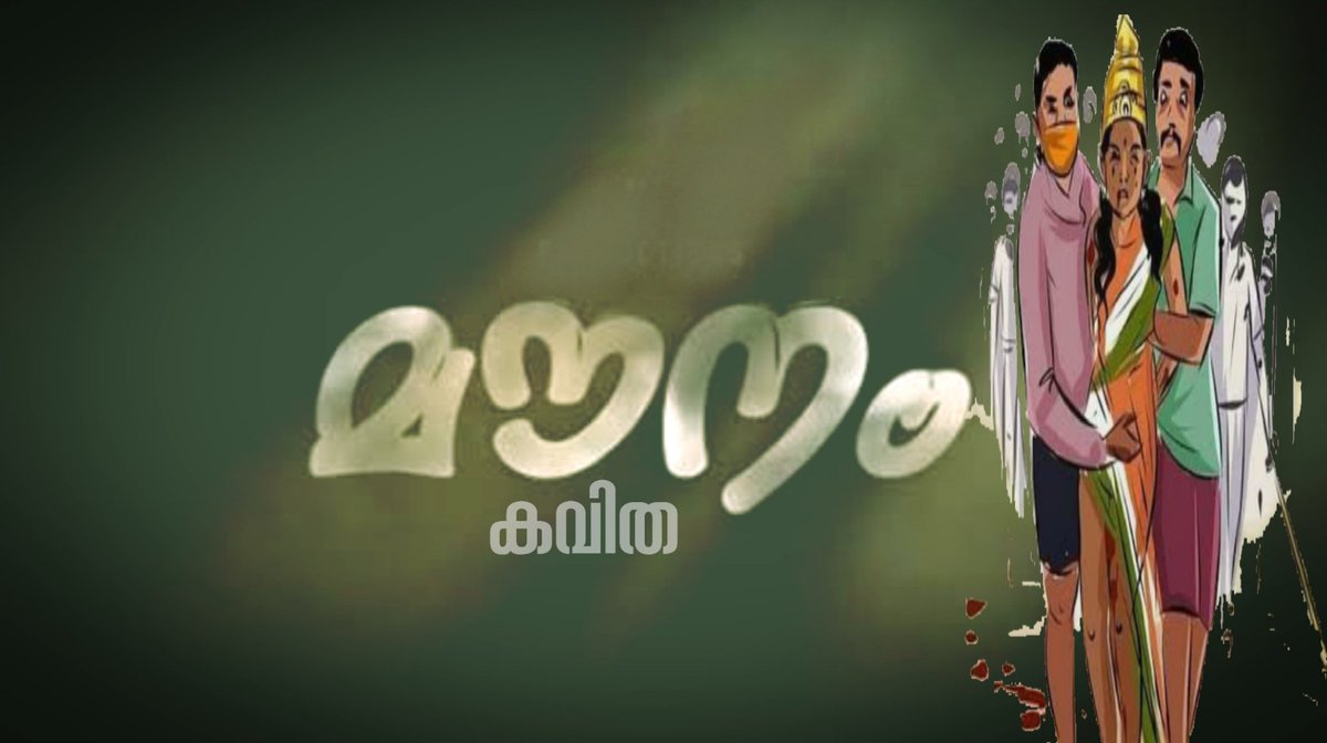 CpimAdoor's tweet photo. മണിപ്പൂര് കലാപം.
പു ക സ അടൂര് ഏരിയ കമ്മിറ്റി അംഗം അനിതാ ദിവോദയം രചിച്ച "മൗനം" എന്ന കവിത
https://t.co/o1Q1UNy2Qc
#manipurwomen #Manipur #poem #PoemADay #TodayIWrite #todaynews #todaynews https://t.co/MPslB1ioOz