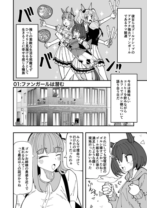 ゴルシの強火ファンガールが本人と遭遇する話(1/2)  #ウマ娘