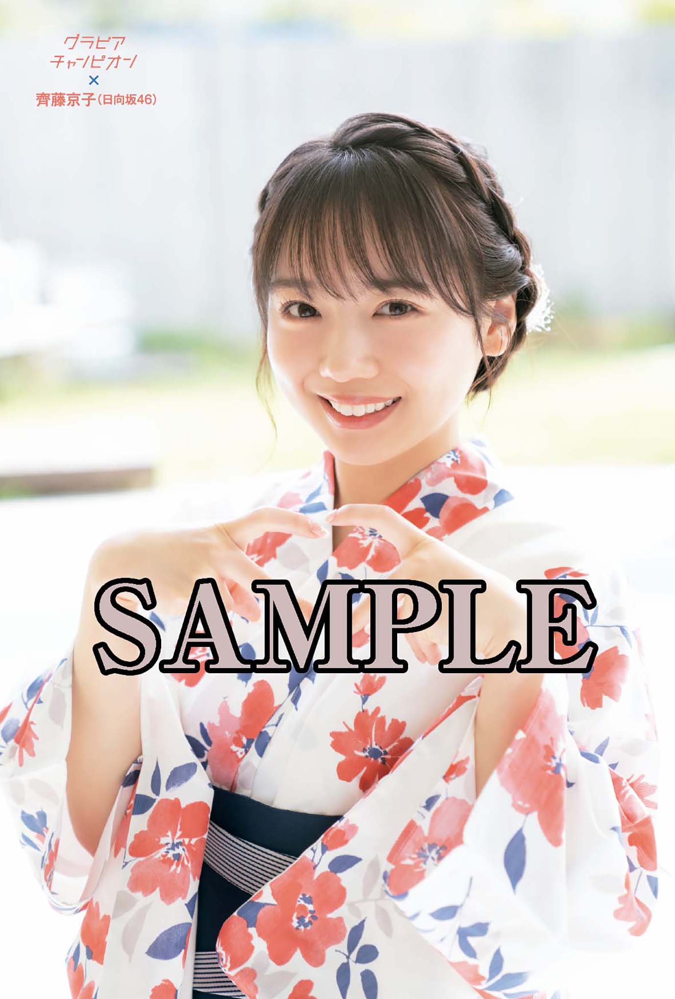 激レア新品】週刊少年チャンピオン 2019 27 山下美月 齊藤飛鳥