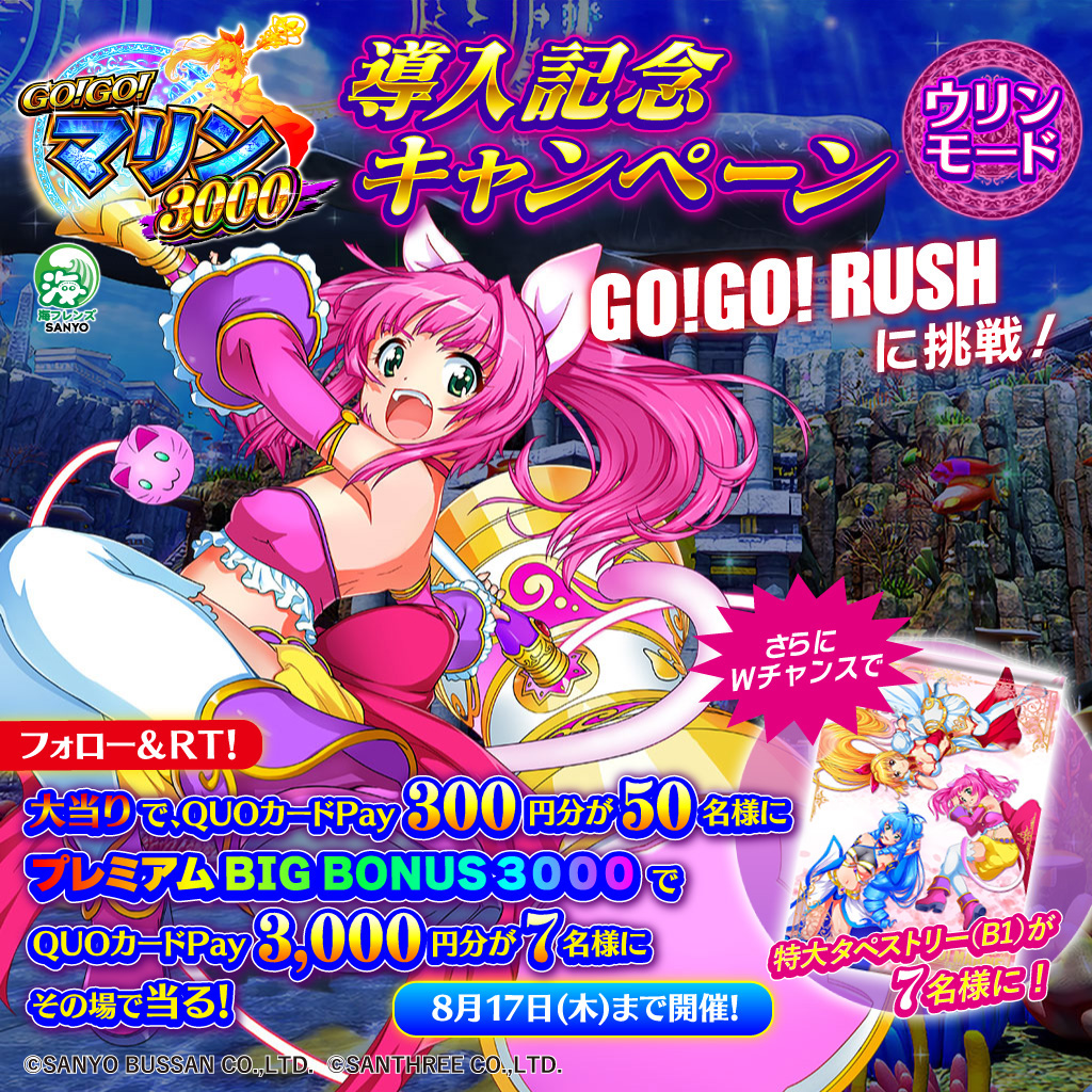 sanyobussan's tweet photo. ／
導入まであと1日！
#GOGOマリン3000💎
導入記念キャンペーン🎉
＼
GO!GO!RUSHの継続に挑戦❗️✊
抽選でQUOカードPayや特大タペストリーが期間中64名様にその場で当る😍✨

■応募方法
①@sanyobussanをフォロー
②この投稿をRT【8/7 8:59迄】
③自動返信で結果が届きます💌
