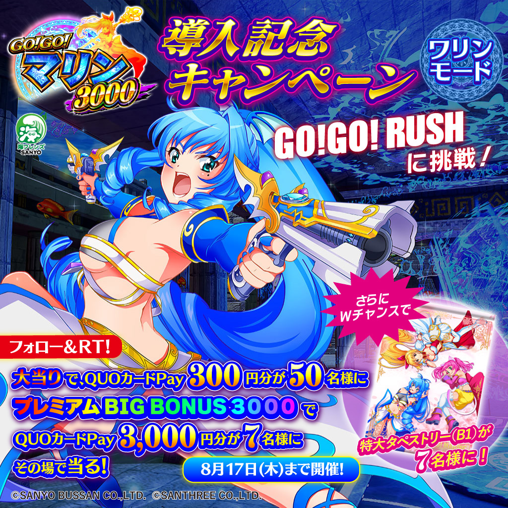 sanyobussan's tweet photo. ／
導入まであと2日！
#GOGOマリン3000💎
導入記念キャンペーン🎉
＼
GO!GO!RUSHの継続に挑戦❗️✊
抽選でQUOカードPayや特大タペストリーが期間中64名様にその場で当る😍✨

■応募方法
①@sanyobussanをフォロー
②この投稿をRT【8/6 8:59迄】
③自動返信で結果が届きます💌