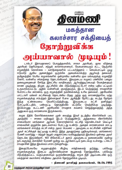 saravanan6493's tweet photo. தினமணி 1995

"டாக்டர் இ��ாமதாசு:  ஜால வித்தை அரசியல் தெரியாதவர். சற்றுக் காரசாரமானவர். வேகமானவரும் கூட. நெஞ்சில் சமூகநீதிக் கொள்கை - வார்த்தைகளில் பட்டவர்த்தனம் - செயல்பாட்டில் முழு ஈடுபாடு அமைக்கப்பெற்ற அபூர்வத் தலைவர்"

#DrRamadossAyya85 #மருத்துவர்அய்யா85 #PasumaiThaayagam https://t.co/4jHuLKA6vp