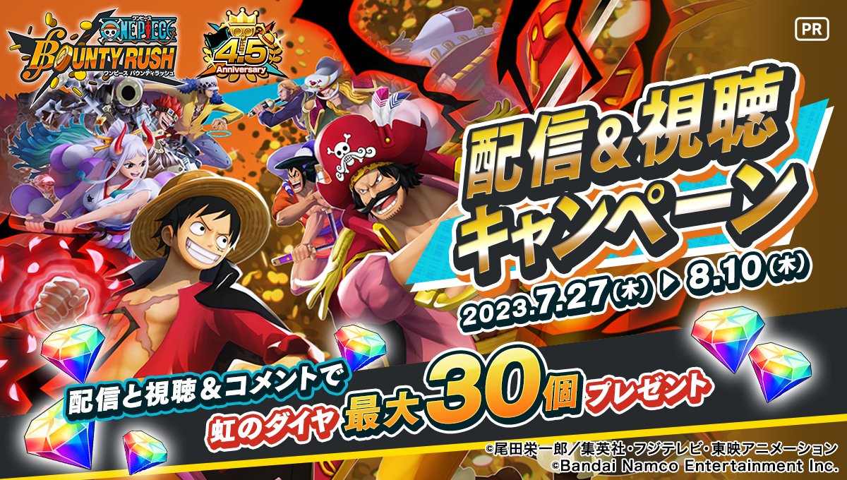 OPBR_official's tweet photo. 【Mirrativ配信&amp;視聴キャンペーン予告】
ライブ配信アプリMirrativで #バウンティラッシュ のプレイ動画を配信や視聴&amp;コメントしてくれた方に、虹のダイヤを最大30個プレゼント🎁
キャンペーン開始を楽しみにお待ちください！

#バウンティラッシュ
#ONEPIECE https://t.co/HMyM8ehSPp