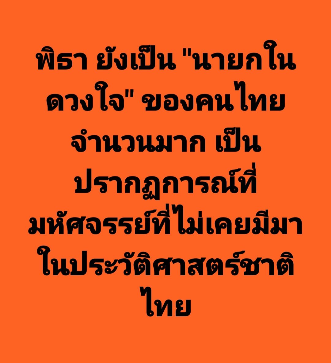 ThamrongsakP's tweet photo. หกวันหลังจากสภาวิปริต 19 กรกฎา ทว่า พิธายังคงเป็นนายกในดวงใจอย่างแรงกล้าของคนไทย พลังมหัศจรรย์! #จัดตั้งรัฐบาล #พิธานายกคนที่30 #ก้าวไกลต้องเป็นรัฐบาล #หอมกลิ่นความเจริญ https://t.co/A0FHAt9Gpy