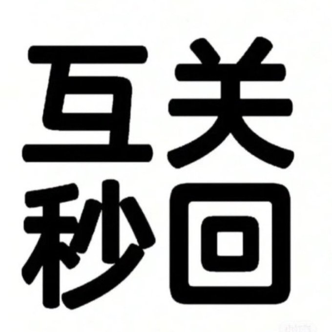 #互关贴   1、主动关注别人  2、评论、点赞、转发，有曝光才有更多互粉  3、互粉留言，每个人我都会关注 💯互关