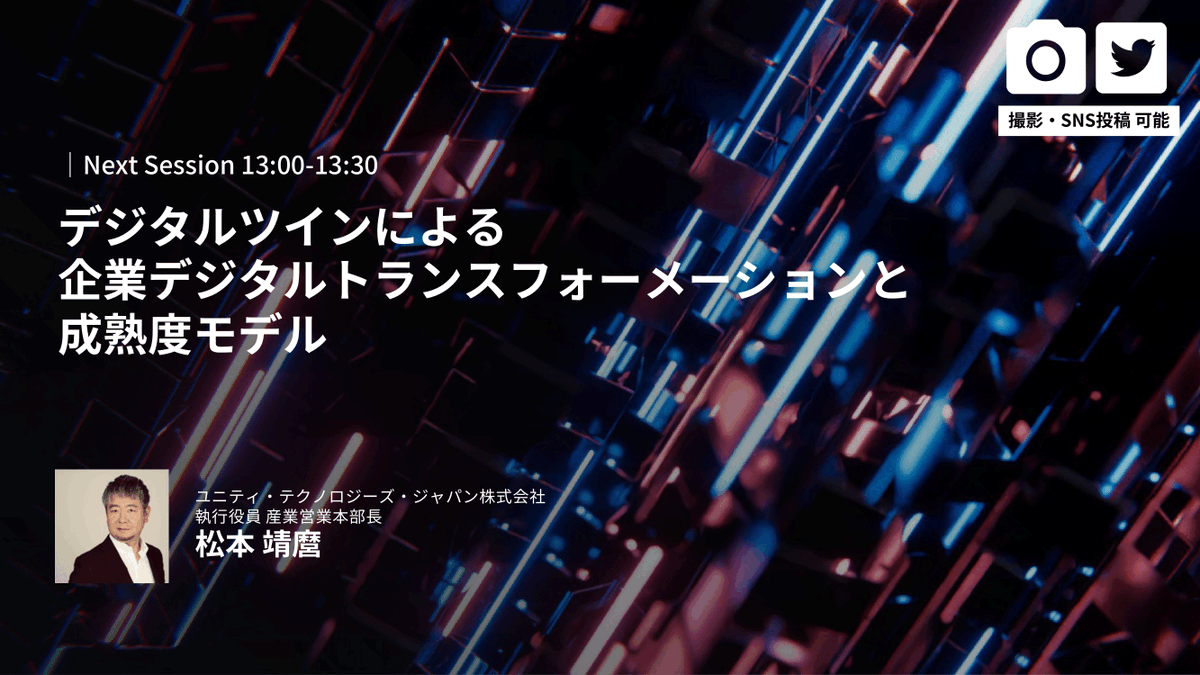 unity_japan's tweet image. 【13:00〜】Unityによる基調講演 配信予定
--
Unity産業DXカンファレンスでは、建設・製造分野等の開発事例を中心とした講演を無料でオンライン視聴いただけます。ぜひご視聴ください #Unity産業DX 

▷本日も参加申し込み可能！meetup.unity3d.jp/jp/events/1400
