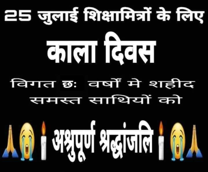 magan_pandey's tweet photo. विगत 6वर्षों से 10000 शहीद शिक्षामित्रों को भावभीनी श्रद्धांजलि 
सरकार की वादा खिलाफी से तंग आकर शिक्षामित्र   
कर रहे आत्महत्या l
@myogiadityanath 
@PMOIndia 
@rajnathsingh https://t.co/545wDchoVH