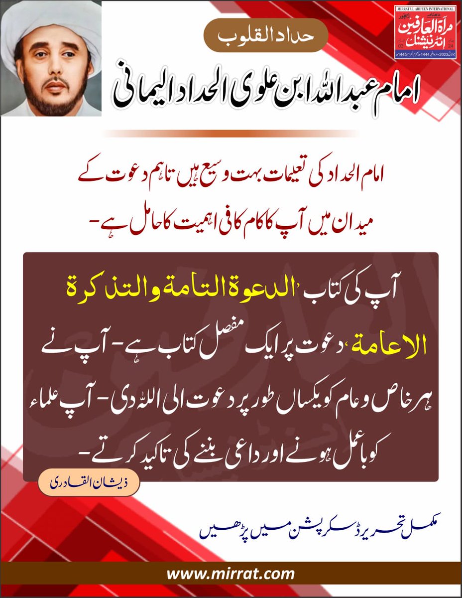 حداد القلوب:
امام عبداللہ ابن علوی الحداد الیمانی

ذیشان القادری 

امام  عبد اللہ ابن علوی الحداد الیمانی (1634ء - 1720ء) اسلامی تاریخ کے روایتی  عہد کے اختتام یا عہدِ جدید کے اوائل میں دنیائے عرب کے ایک عالم، صوفی،  فقیہ، مصلح اور۔۔۔

مکمل آرٹیکل لنک:
mirrat.com/article/60/1333
