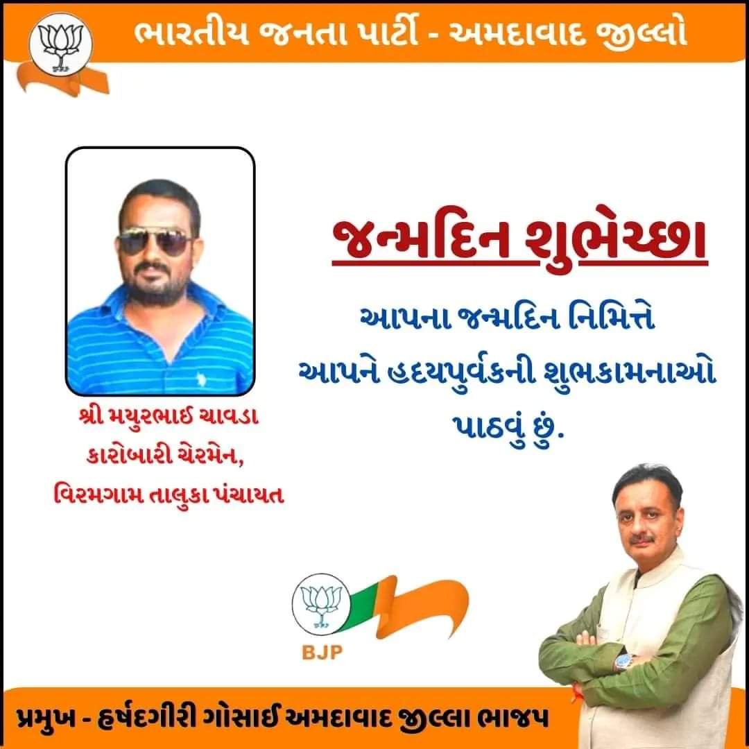BJP4AhmedabadD's tweet photo. આપના જન્મદિન નિમિત્તે આપને હદયપુર્વક ની શુભકામનાઓ. #bjpahmdist #happybirthday https://t.co/a5GCVQ7DOf