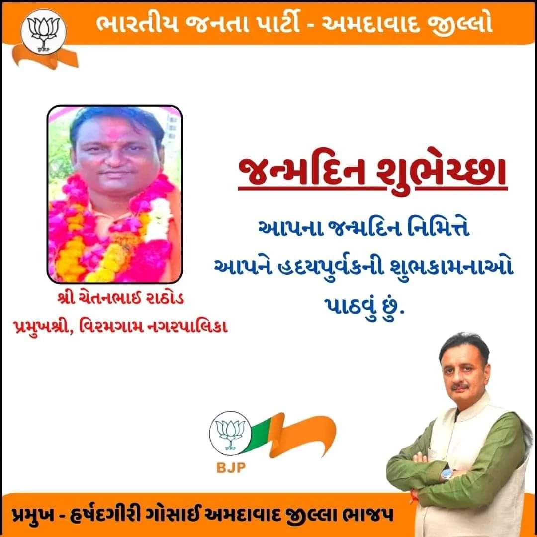 BJP4AhmedabadD's tweet photo. આપના જન્મદિન નિમિત્તે આપને હદયપુર્વક ની શુભકામનાઓ. #bjpahmdist #happybirthday https://t.co/t8MSGOtew6