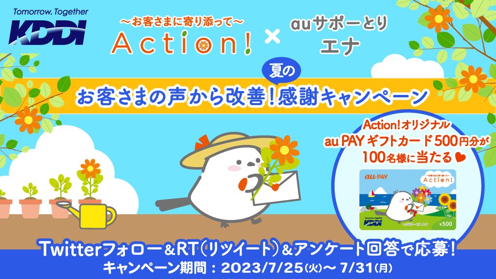 au_ena's tweet photo. ✨抽選でエナ特製 ＃auPAY ギフトカードが100名様に当たる♡

日々頂戴するお客さまの声に感謝の気持ちを込めて🌸✨

＃お客さまの声からの改善！
夏の感謝キャンペーン🍉開催します📣

応募方法【~7/31】
1⃣@au_enaをフォロー
2⃣本ツイートをリツイート
3⃣アンケート回答
 
https://t.co/KPmt9h2OVi https://t.co/O2wkEA55oH