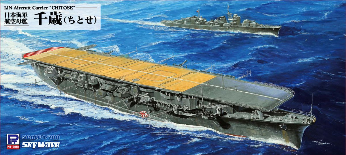 1/700 ピットロード　空母千代田　完成品 1/700 日本海軍 航空母艦 千代田 IJN aircraftcarrier CHIYODA ピット