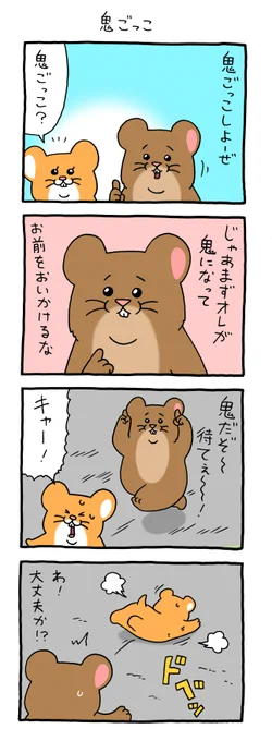 8コマ漫画スキネズミ「鬼ごっこ」 qrais.blog.jp/archives/23968…   単行本「スキネズミ2」発売中!→ 