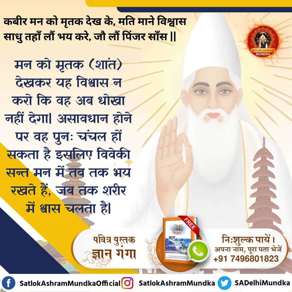 sadelhimundka's tweet photo. कबीर मन को मृतक देख के, मति माने विश्वास।
साधु तहाँ लौं भय करे, जौ लौं पिंजर साँस।

~ जगतगुरु तत्वदर्शी संत रामपाल जी महाराज जी

#KabirisGod 
#satlokashrammundka https://t.co/hyBpnczwGG