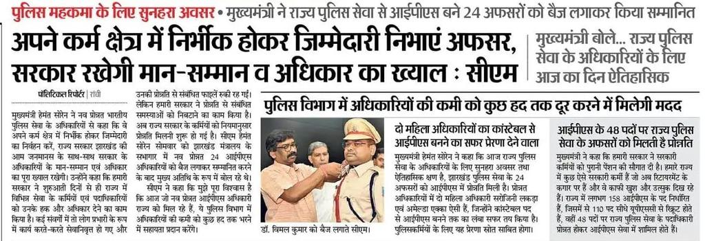 मुख्यमंत्री श्री <a href="/HemantSorenJMM/">Hemant Soren</a> ने राज्य पुलिस सेवा से आईपीएस बने 24 अफसरों को बैज लगाकर किया सम्मानित...