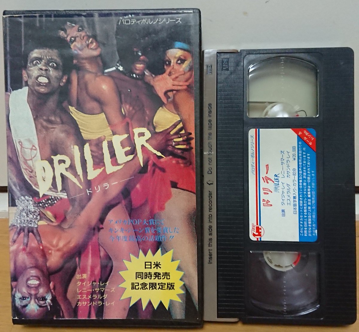 夏の中古ビデオ整理
『DRILLER  ドリラー』
手持ちの中でも白眉であり、親友との鑑賞後「俺の時間を返せ！」と関係を絶縁寸前にさせたパロディポルノの一大傑作。マイケル・ジャクソンの「スリラー」を成人向けに味付けすれば、狼に変身した彼のナニも表題の如く…。女流監督ジョイス・ジェームス作。