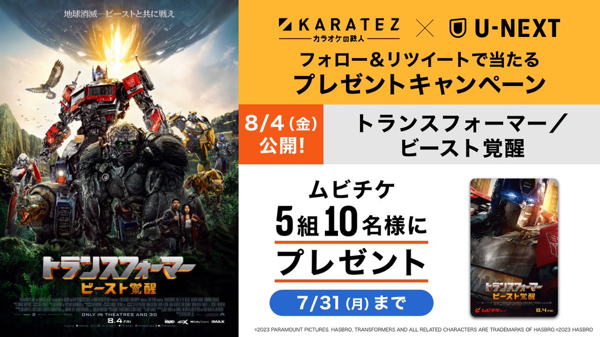 animegame_kt's tweet photo. 映画『トランスフォーマー/ビースト覚醒』
8/4(金)～公開記念🌟

#カラ鉄 フォロー＆RTキャンペーン🎤
『ムビチケ🎥』を抽選で5組10名様にプレゼント🎵

応募方法
1⃣@animegame_kt をフォロー
2⃣この投稿をRT ～7/31(月)まで
https://t.co/SNtoHLDleP

映画を観るなら #UNEXT https://t.co/Nm0njsHDK6