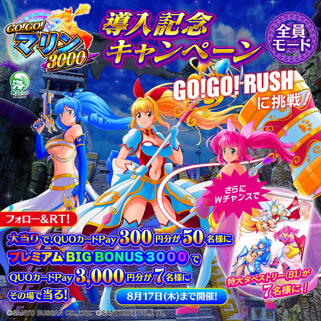 sanyobussan's tweet photo. ／
#GOGOマリン3000💎
導入記念キャンペーン🎉
＼
GO!GO!RUSHの継続に挑戦❗️✊
抽選でQUOカードPayや特大タペストリーが期間中64名様にその場で当る😍✨

■応募方法
①@sanyobussanをフォロー
②この投稿をRT【8/12 8:59迄】
③自動返信で結果が届きます💌
