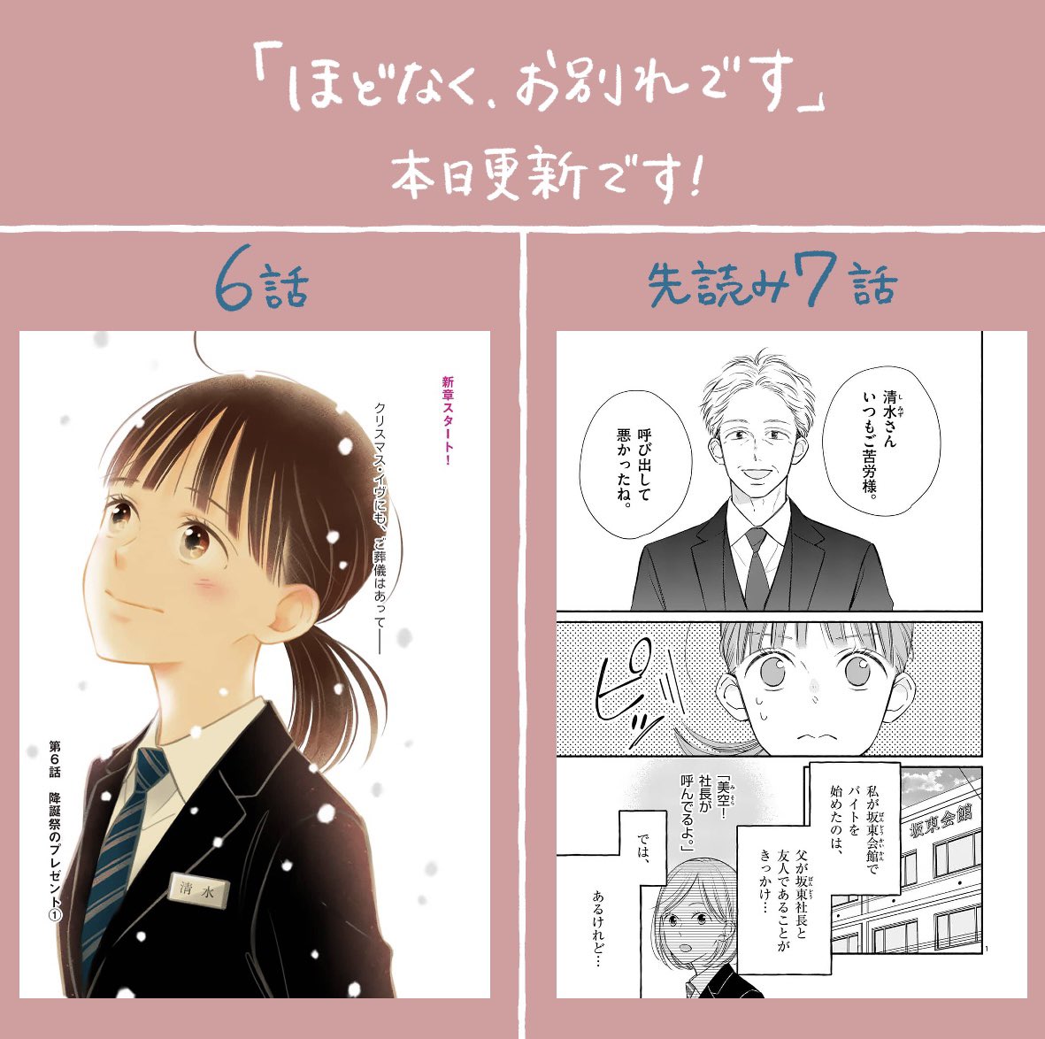 【お知らせ🕊】 『ほどなく、お別れです』 (原作:長月天音 先生) 通常6話/先読み7話 マンガワンにて本日更新です! 6話、7話では坂東会館の他のスタッフさんも登場です😊 どうぞよろしくお願いします*.+゜ manga-one.com/title/2176/ #マンガワン #ほどなくお別れです #込由野しほ