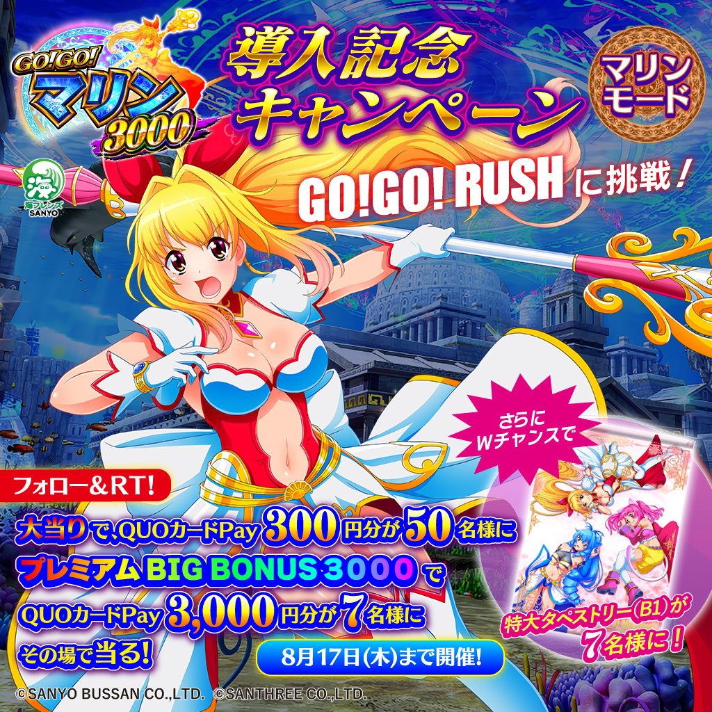 sanyobussan's tweet photo. ／
#GOGOマリン3000💎
導入記念キャンペーン🎉
＼
GO!GO!RUSHの継続に挑戦❗️✊
抽選でQUOカードPayや特大タペストリーが期間中64名様にその場で当る😍✨

■応募方法
①@sanyobussanをフォロー
②この投稿をRT【8/13 8:59迄】
③自動返信で結果が届きます💌