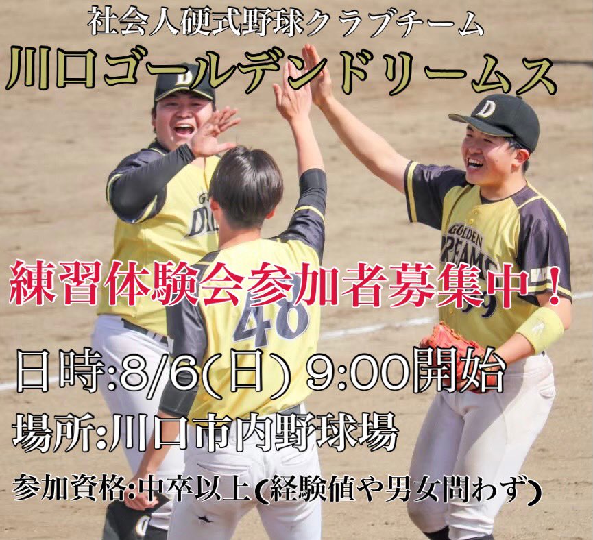 yuuki1008568252's tweet photo. 【練習体験会のお知らせ】
この度、川口ゴールデンドリームスでは練習体験会を実施します！夏の大会で惜しくも負けてしまった高校球児や野球を再開したい方、初心者だけど興味がある方など、誰でも参加可能です！詳細は参加者に通知しますのでDMお願いします！

#練習体験会 #拡散希望 #新入団選手募集 https://t.co/JkDnbL1Ox6