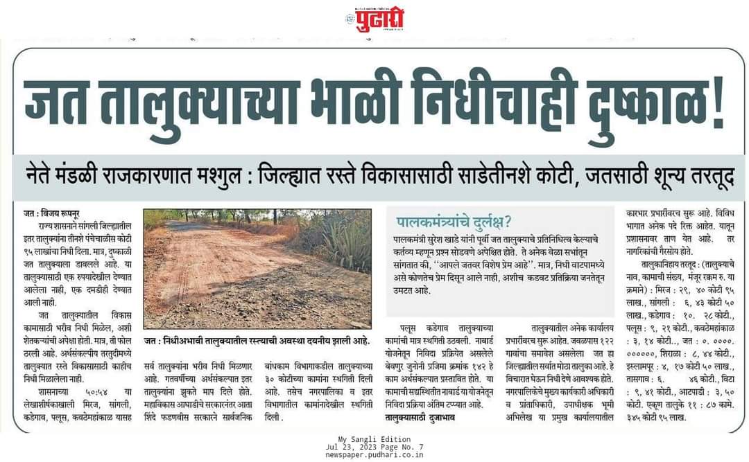 5af2d237f7d742c's tweet image. राज्याच्या अर्थसंकल्पात रस्ते विकासासाठी जत तालुक्याला शून्य निधी जत तालुका महाराष्ट्रात आहे का नाही ?असा प्रश्न उपस्थित होत आहे तरी जतवाशीयांचे प्रश्न प्राधान्याने सोडवण्यात यावे ही विनंती.