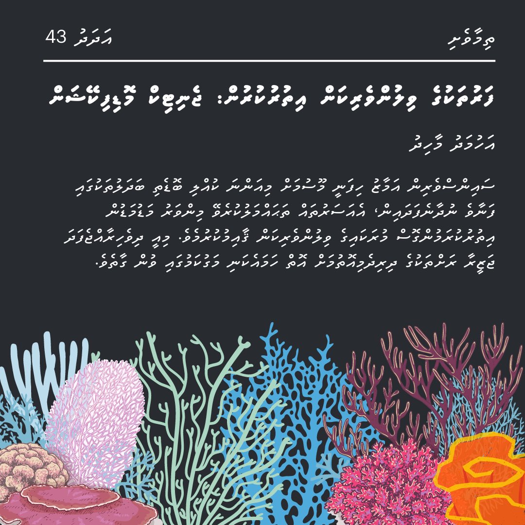 މުޅި ލިޔުން ކިޔުމަށް: 

oceanweekly.mv/issue-43-dv-01/