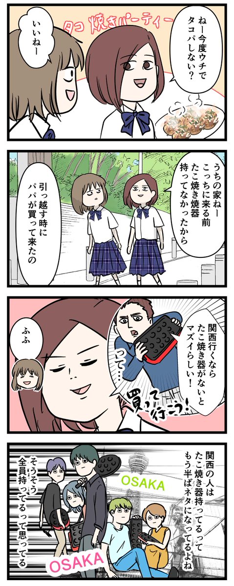関西人の全家庭には「たこ焼き器」があるらしいけど 無くてもイイ県もある(1/2) #コミックエッセイ #漫画が読めるハッシュタグ