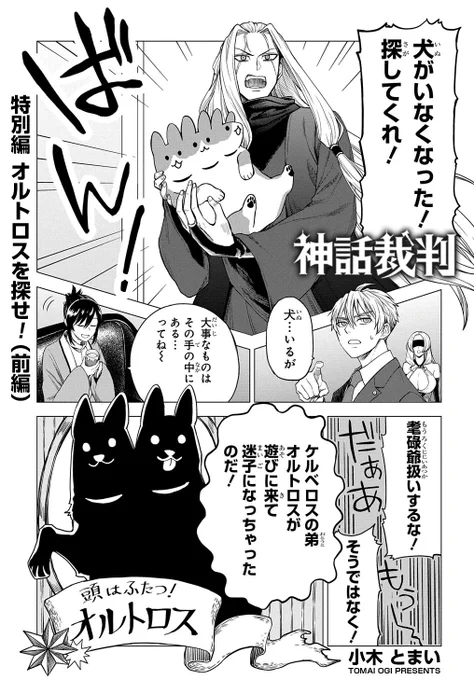【7/25更新】
神話裁判/小木とまい
特別編  オルトロスを探せ![前編] 
https://t.co/qHKd6uy2Lr 
