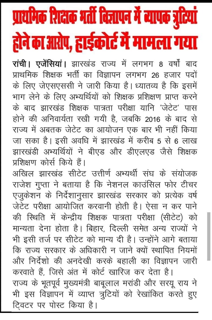chandandumka1's tweet photo. ऐसी बहाली का क्या मतलब जिमसें युवाओं को मौका ही ना दिया जाए ,7 वर्षो से जेटेट नही करा पाए हैं और सीटेट को भी मान्यता नही दे रहे हैं फिर इस बहाली में आप एक बड़े वर्ग को शामिल होने से रोक रहे हैं। जेटेट करवाइए या सीटेट को मान्यता दीजिए
@HemantSorenJMM @INCJharkhand  @BJP4Jharkhand https://t.co/WIDuBKBKpJ