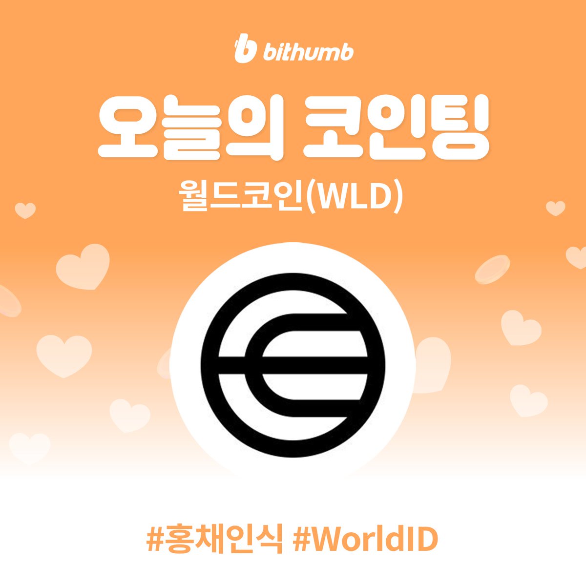BithumbOfficial's tweet image. 월드코인( $WLD)이 궁금하다면?🔍 bit.ly/3YlYnjb
차트 바로가기 👉 bit.ly/3ADhkla

#bithumb #Listing #KRWmarket @worldcoin
