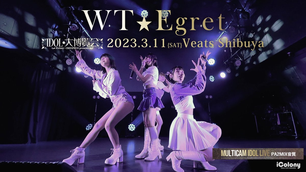 ＼本日の動画更新／

◤ WT☆Egret(初) ◢
7/25 20:30～
youtu.be/Hmbgf9enoRc
YouTubeプレミア公開(無料)！

3/11(土)『IDOL大博覧会』＠ 渋谷Veats のパフォーマンス映像です！ #WT_Egret さん、iColonyにて"初"配信させて頂きます！