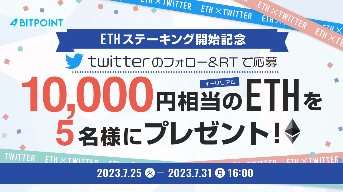 ／
ETHステーキング開始記念✨
フォロー&amp;RTキャンペーン開催中❗️
＼

#ETH #ステーキング 開始を記念し
5名様に1万円相当の #イーサリアム が当たる！

▼応募方法
①<a href="/BITPointJP/">ビットポイント公式【SBIグループの暗号資産交換所】</a>をフォロー
②この投稿をRT🔃
📅7/31 16:00迄

▼キャンペーン詳細
bitpoint.co.jp/news/campaign/…

#ビットポイント #BITPOINT