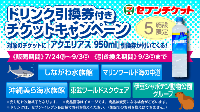 ／
#アクエリアス 950ml 引換券付きチケット
#セブンチケット 限定で発売中✨
＼
🔽対象🔽
しながわ水族館[東京]
マリンワールド海の中道[福岡]
沖縄美ら海水族館[沖縄]
東武ワールドスクウェア[栃木]
伊豆シャボテン動物公園・伊豆ぐらんぱる公園・伊豆グランイルミ[静岡]

⏩7ticket.jp/sp/aquarius-co…