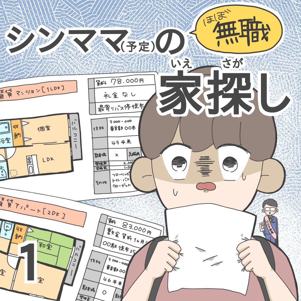 🏠ほぼ無職シンママ(予定)が家探しする話【第1話】(4/5)  新連載始めます✨ タイトル通り、ほぼ無職で子供2人連れて家探しした話です✌️ 初回だからカバーイラストも見てちょ🤲  『離婚や!』って考えてる人、ぜひ参考にしてね!(どんな宣伝やねん) #漫画が読めるハッシュタグ #シングルマザー