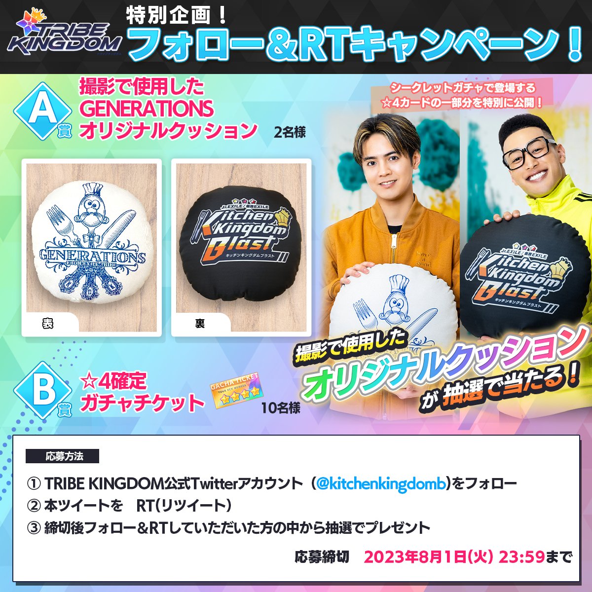 kitchenkingdomb's tweet photo. 👑#TRIBEKINGDOM フォロー＆RTプレゼントキャンペーン！✨

／
#GENERATIONS
＼

✨「#GENERATIONS の撮影で使用したオリジナルクッション」を抽選でプレゼント！

参加時は必ず応募規約をご確認下さい↓
https://t.co/FgOF5eBJNm

ゲームDL→ https://t.co/jaPkubafvB

#トラキン #JrEXILE https://t.co/VHR5A6oP1h