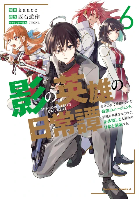 本日発売 角川コミックス・エース 『影の英雄の日常譚 (6) 勇者の裏で暗躍していた最強のエージェント。組織が解体されたので、正体隠して人並みの日常を謳歌する。』  平和は、誰もが望むものだと思っていた。  期間限定 電子版1巻99円  ▼書誌情報 
