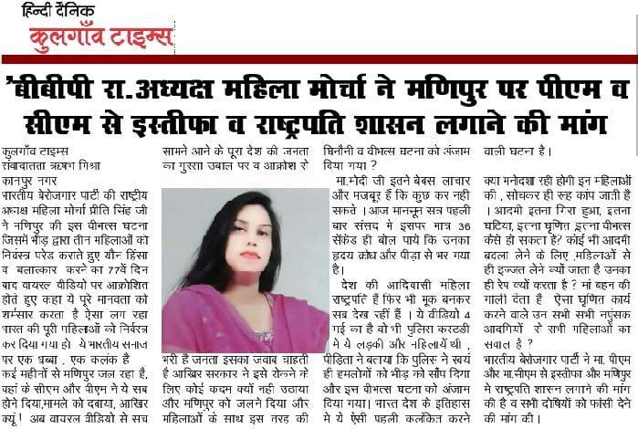 मणिपुर मे लगातार हो रही शर्मनाक घटनाओं को लेकर भारतीय बेरोजगार पार्टी सक्रिय पीढितों को 
न्याय और अपराधियों को फांसी की मांग |

youtu.be/-bSRlwzSs7w