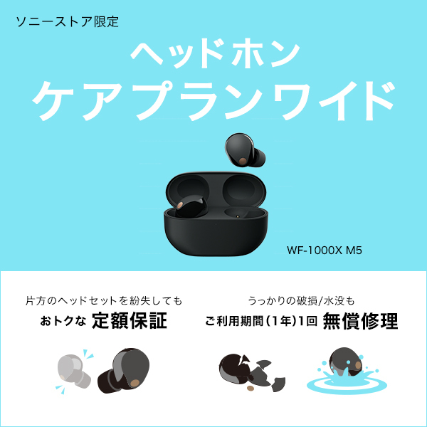 ソニーストア限定「ヘッドホン ケアプランワイド」が登場。ヘッドホン