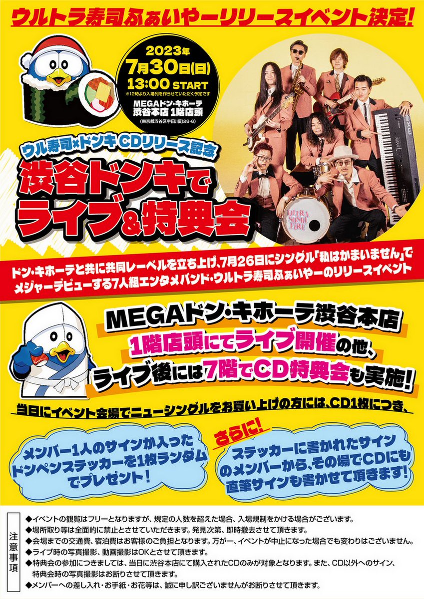ウル寿司×ドンキ CDリリース記念 