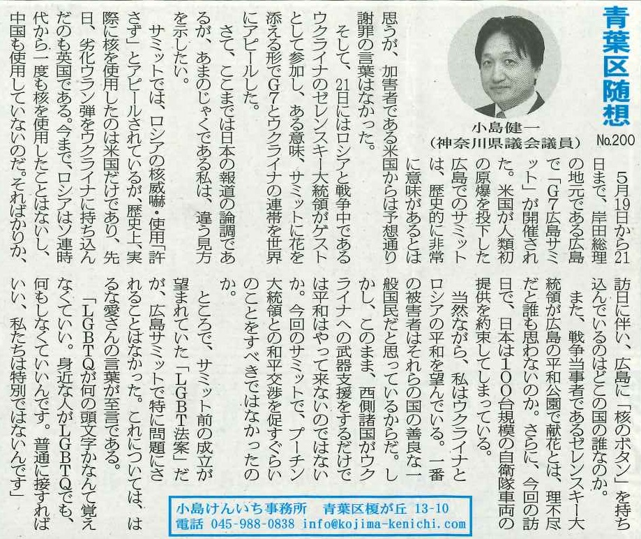 kojiken1963's tweet photo. あおばタイムズ青葉区版（令和5年6月9日号）に青葉区随想NO.200が掲載されました。よろしければ、ご一読ください。
#神奈川県議会議員青葉区小島健一
#あおばタイムズ青葉区随想 https://t.co/l2blmPG47V