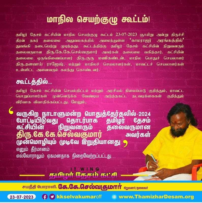 VmsAlagarTdk's tweet photo. நாடாளுமன்ற பொதுத்தேர்த��்-2024ல் தமிழர் தேசம் கட்சி போட்டியிடுவது தொடர்பாக நிறுவனரும் தலைவருமான திரு.கே.கே.செல்வகுமார் அவர்கள் முடிவெடுப்பார்!*
மாநில செயற்குழு கூட்டத்தில் தீர்மானம்!!...
@KKSelvakumaroff @CMOTamilnadu @EPSTamilNadu
@gurumanikks @SemMagi @annamalai_k @arivalayam https://t.co/0bDboyT1t5
