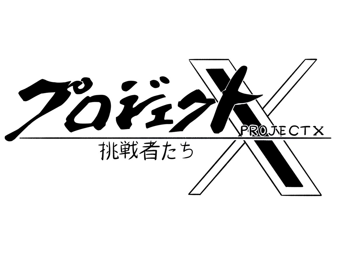 プロジェクト"X"