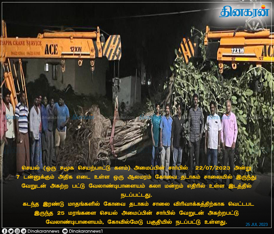 DinakaranNews's tweet photo. செயல் (ஒரு சமூக செயற்பாட்டு களம்) அமைப்பின் சார்பில் 22/07/2023 அன்று 7 டன்னுக்கும் அதிக எடை உள்ள ஒரு ஆலமரம் கோவை தடாகம் சாலையில் இருந்து வேறுடன் அகற்ற பட்டு வேலாண்டிபாளையம் கலா மன்றம் எதிரில் உள்ள இடத்தில் நடப்பட்டது. #Kovai #Seyal #DinakaranNews https://t.co/drd4MYfI3s
