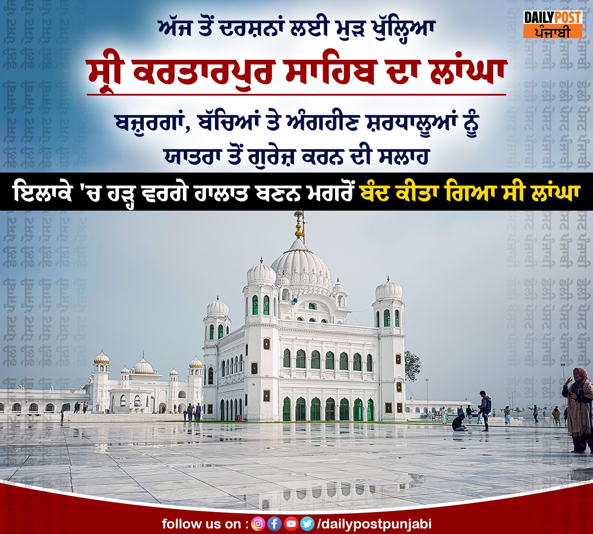 dailypostpunjab's tweet image. ਅੱਜ ਤੋਂ ਦਰਸ਼ਨਾਂ ਲਈ ਮੁੜ ਖੁੱਲ੍ਹਿਆ ਸ੍ਰੀ ਕਰਤਾਰਪੁਰ ਸਾਹਿਬ ਦਾ ਲਾਂਘਾ 

#KartarpurCorridor #Reopened #Today #Dailypostpunjabi #Dailypost