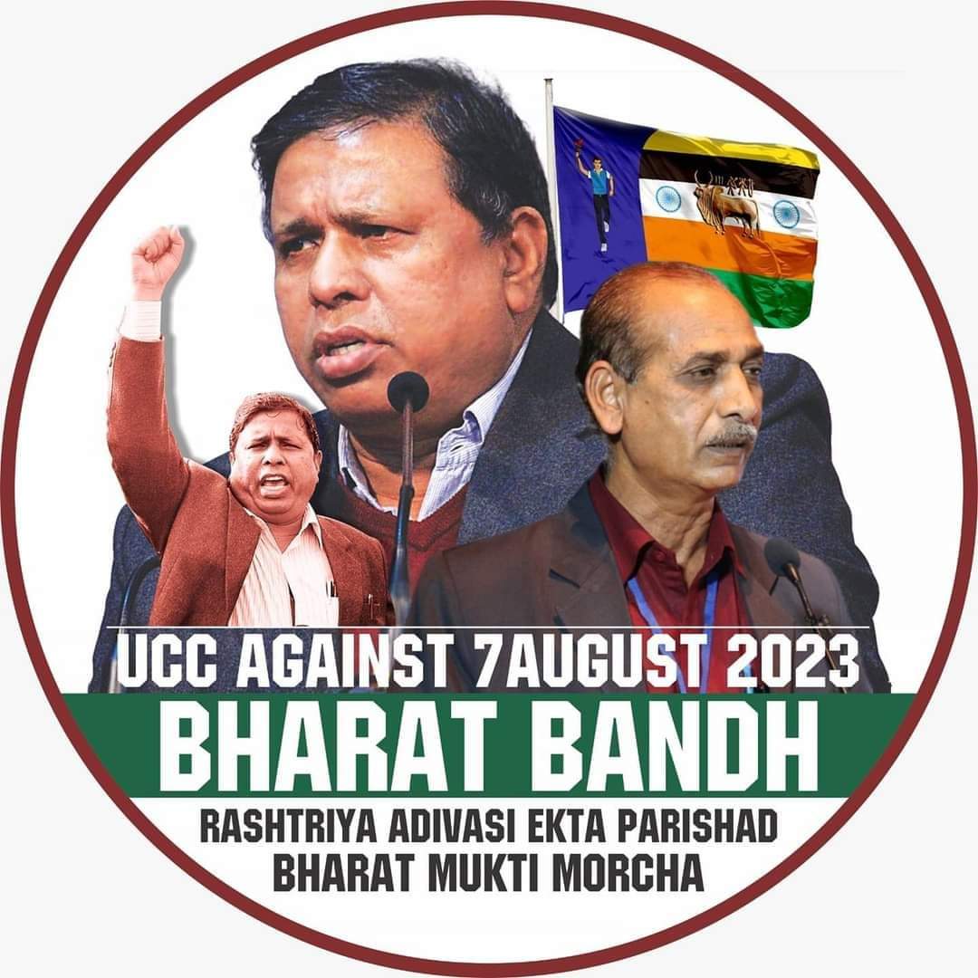 #7_अगस्त_2023भारत_बंद_भारत_बंद
राष्ट्रीय आदिवासी एकता परिषद एवं भारत मुक्ति मोर्चा के द्वारा 7 अगस्त 2023 को राष्ट्रव्यापी देशव्यापी भारत बंद होगा