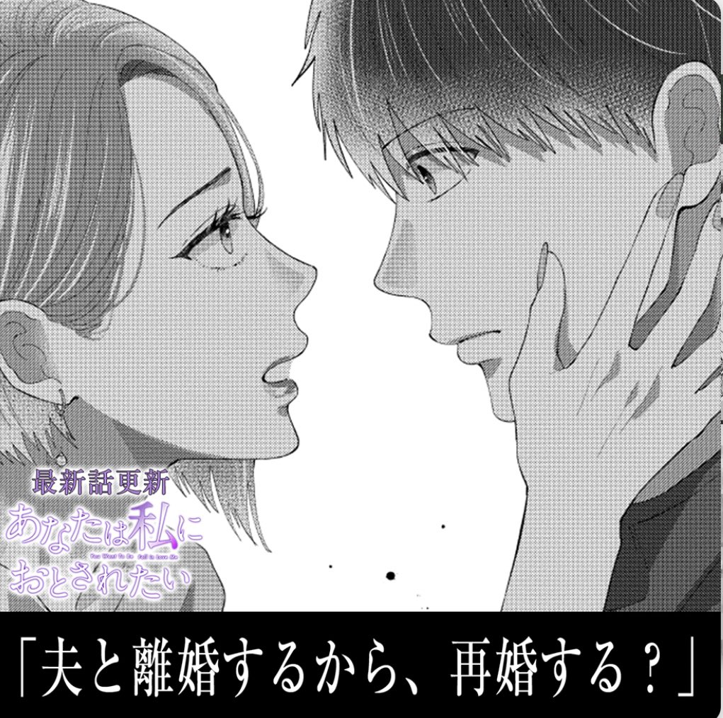 あなたは私におとされたい 最新話131話更新されました🌟 そして巻読み7