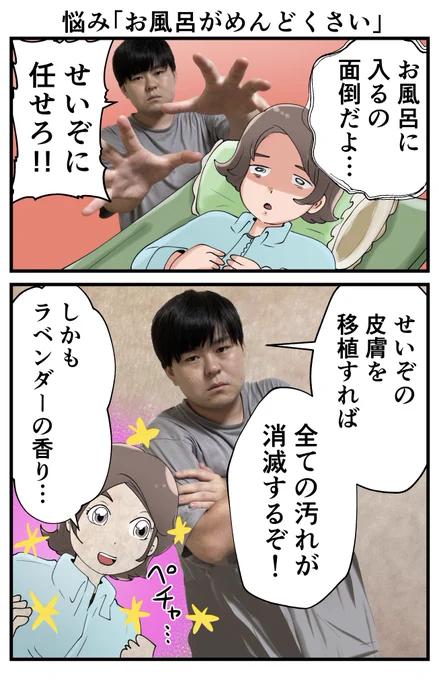 せいぞのお悩み相談「お風呂がめんどくさい」