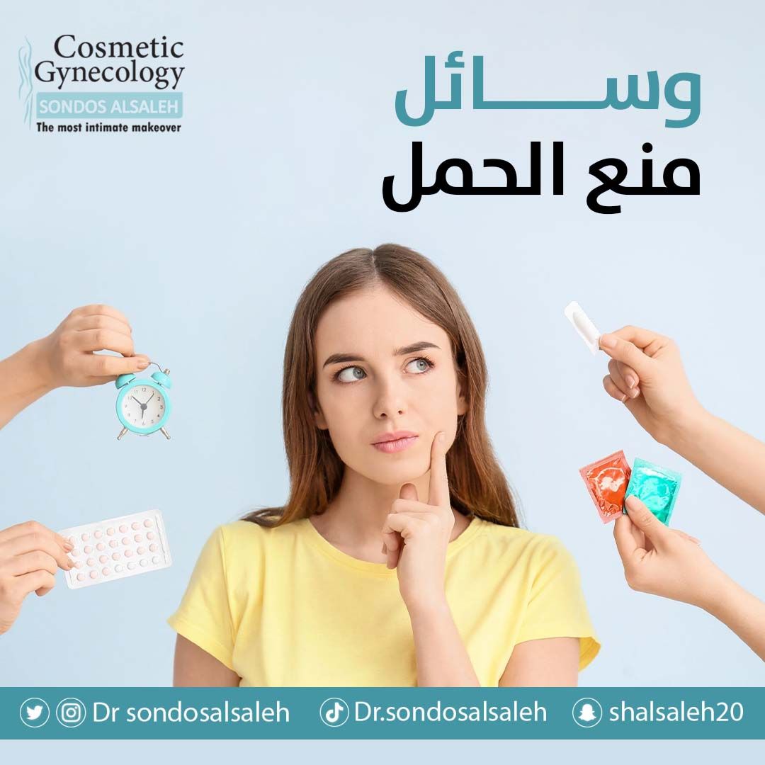 من منع الحمل!
يمكنك الحمل

من خلال التواصل: 
📌 
0565303110
0138555546
# الدكتوره_سندس_الصالح.
# الدمام